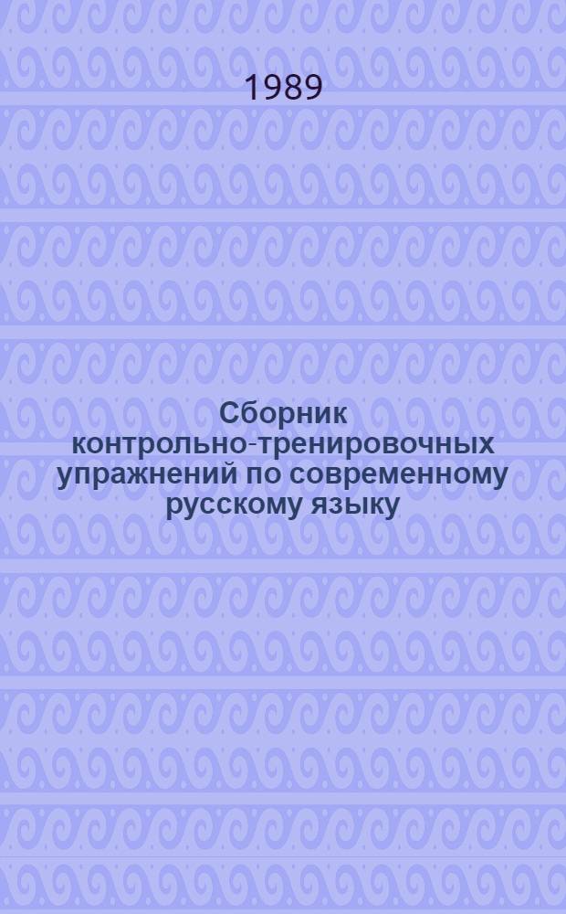 Сборник контрольно-тренировочных упражнений по современному русскому языку : Для студентов-заочников 1-го курса нефилол. фак. пед. ин-тов В 3 ч. Ч. 3 : Синтаксис