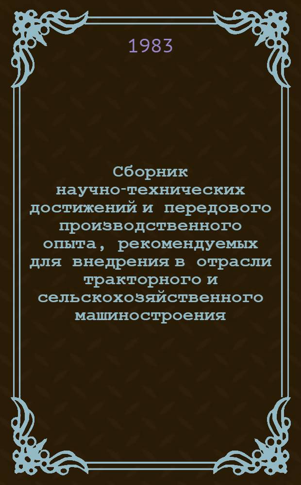 Сборник научно-технических достижений и передового производственного опыта, рекомендуемых для внедрения в отрасли тракторного и сельскохозяйственного машиностроения... ... в 1984 году