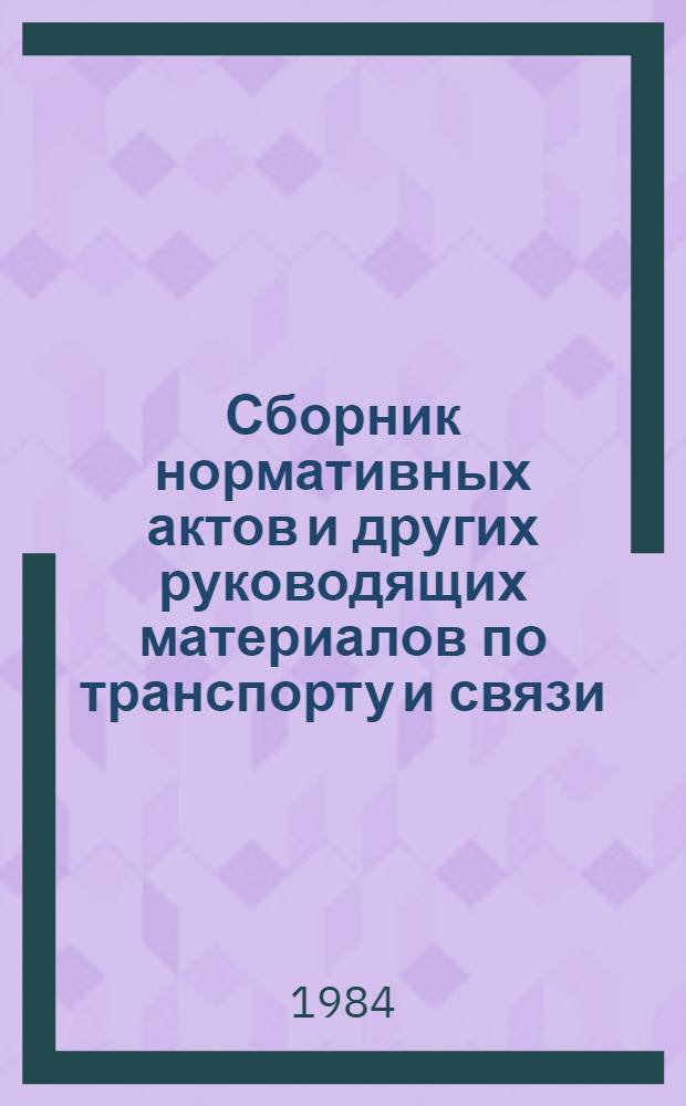 Сборник нормативных актов и других руководящих материалов по транспорту и связи