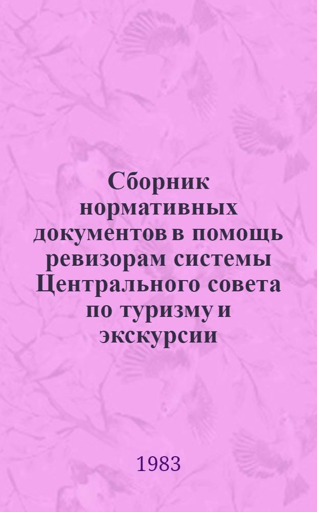 Сборник нормативных документов в помощь ревизорам системы Центрального совета по туризму и экскурсии. Ч. 2