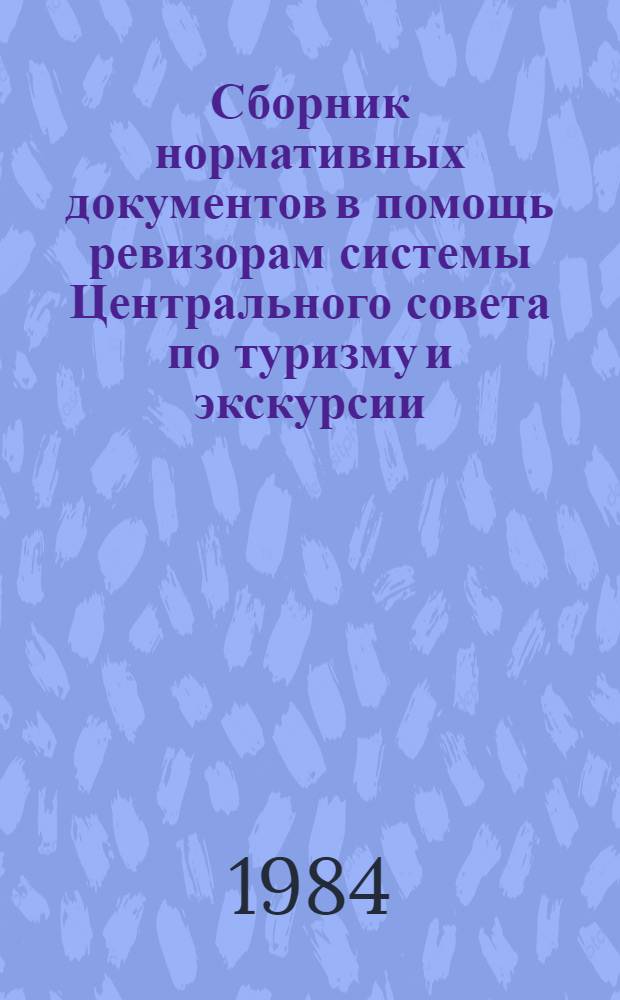 Сборник нормативных документов в помощь ревизорам системы Центрального совета по туризму и экскурсии. Ч. 5
