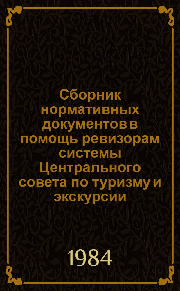 Сборник нормативных документов в помощь ревизорам системы Центрального совета по туризму и экскурсии. Ч. 6