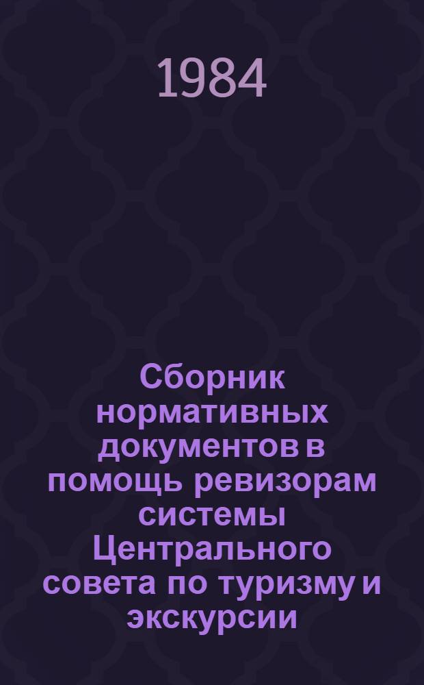 Сборник нормативных документов в помощь ревизорам системы Центрального совета по туризму и экскурсии. Ч. 7