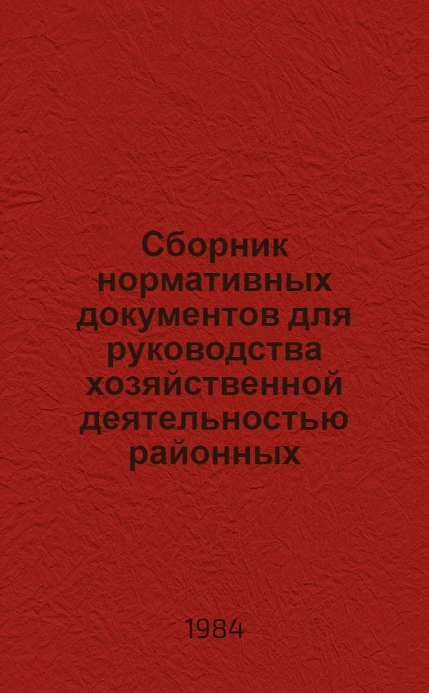 Сборник нормативных документов для руководства хозяйственной деятельностью районных (городских) производственных управлений бытового обслуживания населения, республиканских (АССР), краевых, областных производственных объединений и специализированных предприятий по совершенствованию их взаимоотношений. Ч. 2