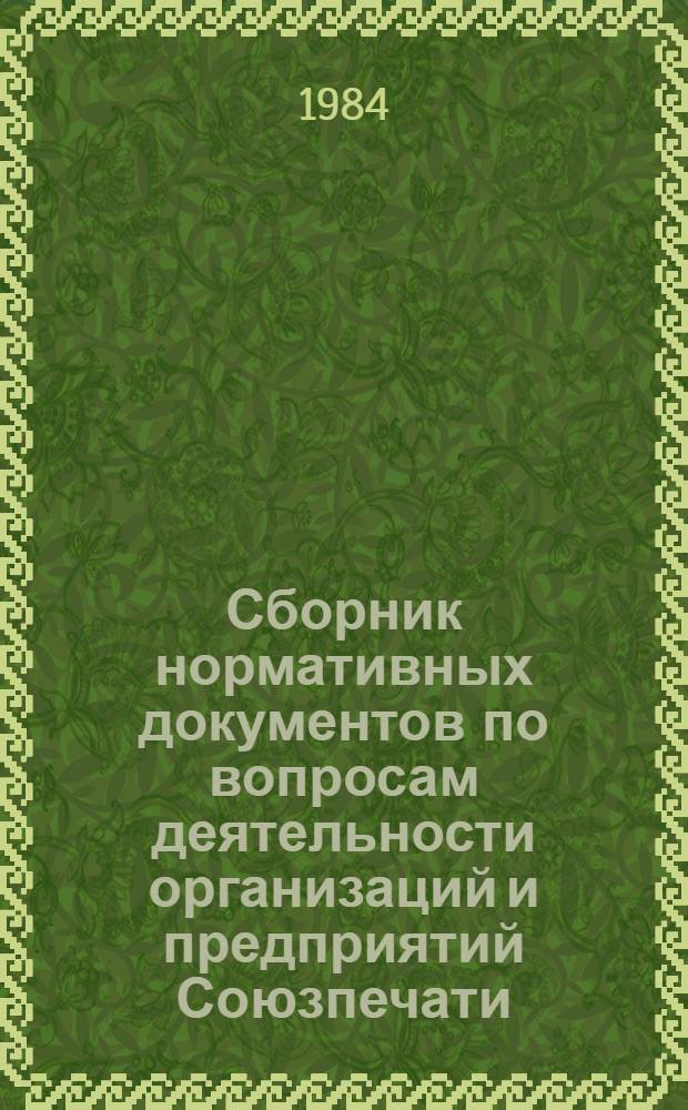 Сборник нормативных документов по вопросам деятельности организаций и предприятий Союзпечати. Ч. 1