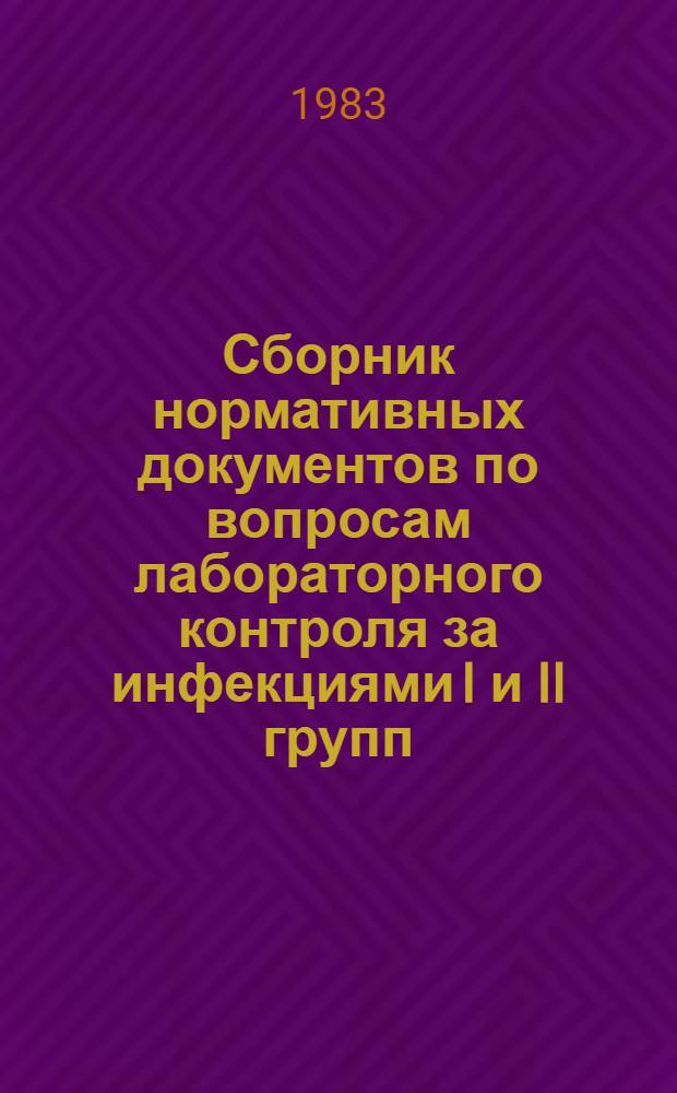 Сборник нормативных документов по вопросам лабораторного контроля за инфекциями I и II групп. Т. 4 : Риккетсиозы. Вирусные инфекции. Глубокие микозы