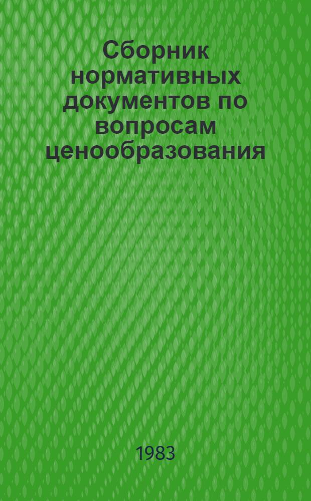 Сборник нормативных документов по вопросам ценообразования : Дополнение..