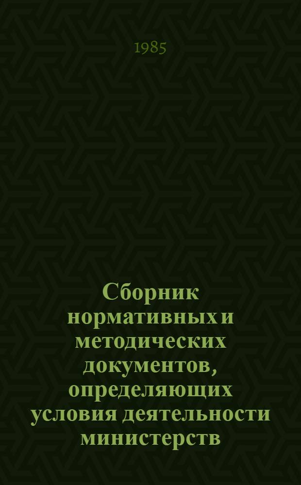 Сборник нормативных и методических документов, определяющих условия деятельности министерств (АССР), управлений, производственных объединений (предприятий) Минместпрома РСФСР, участвующих в экономическом эксперименте по расширению прав производственных объединений (предприятий) в планировании и хозяйственной деятельности и по усилению их ответственности за результаты работы. Ч. 2