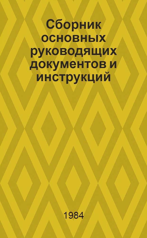 Сборник основных руководящих документов и инструкций : В 2 кн.