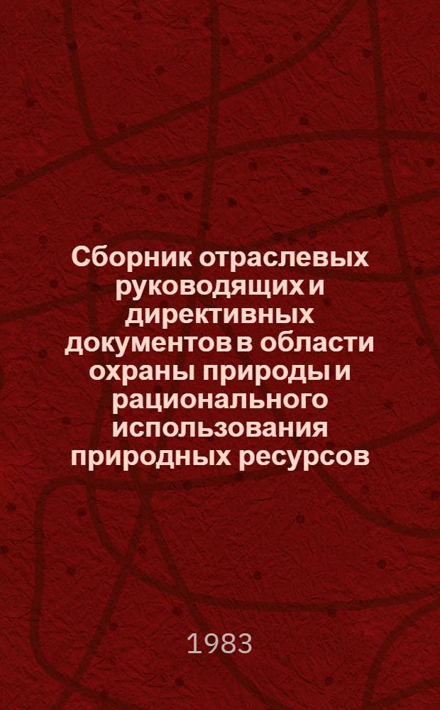 Сборник отраслевых руководящих и директивных документов в области охраны природы и рационального использования природных ресурсов. [Ч. 1