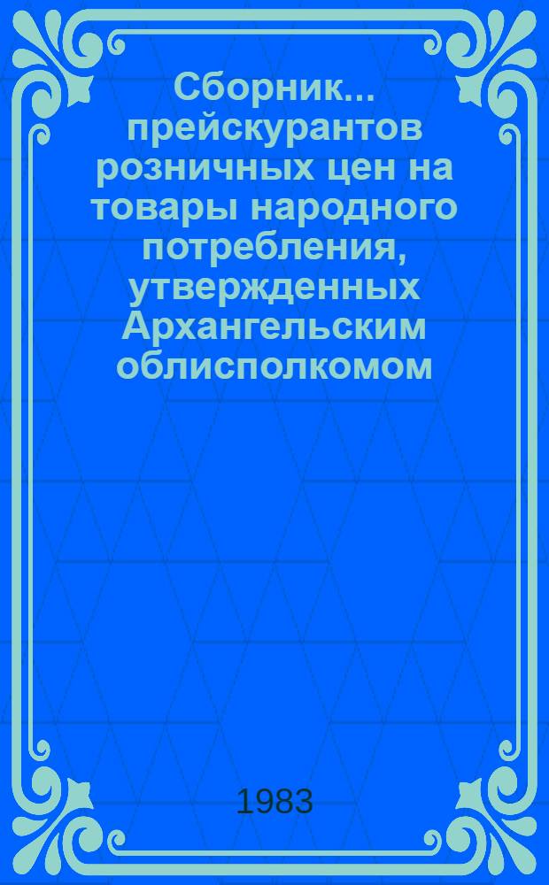 Сборник... прейскурантов розничных цен на товары народного потребления, утвержденных Архангельским облисполкомом... ... № 7...