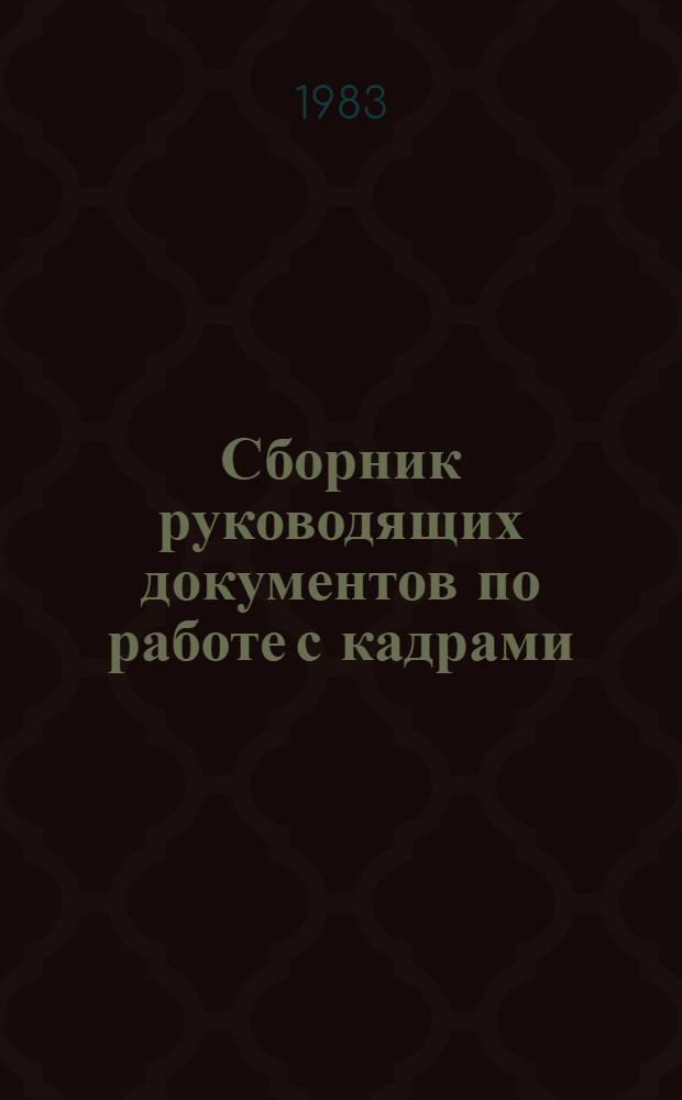 Сборник руководящих документов по работе с кадрами