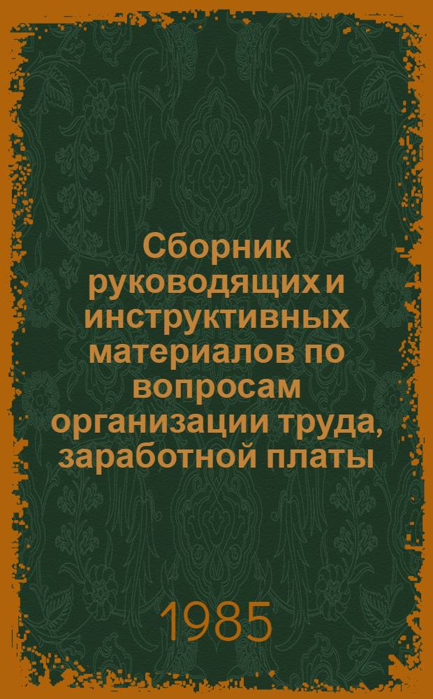 Сборник руководящих и инструктивных материалов по вопросам организации труда, заработной платы, тарификации и финансирования учреждений народного образования... Кн. 3