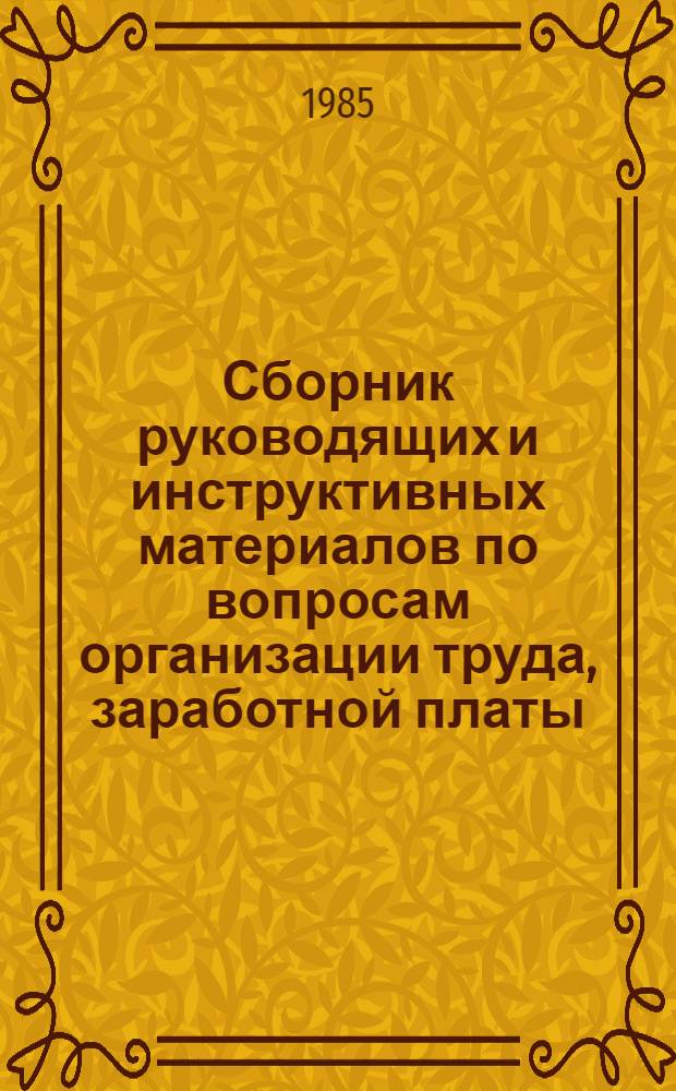 Сборник руководящих и инструктивных материалов по вопросам организации труда, заработной платы, тарификации и финансирования учреждений народного образования... Кн. 5