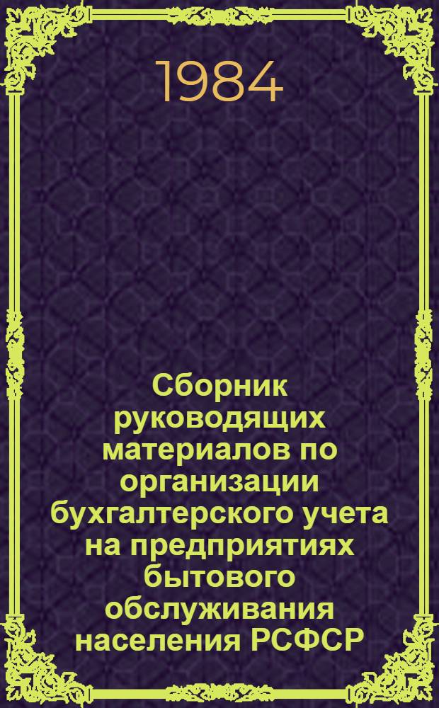 Сборник руководящих материалов по организации бухгалтерского учета на предприятиях бытового обслуживания населения РСФСР
