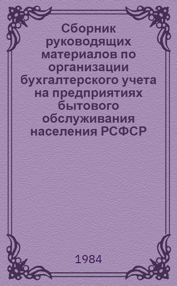 Сборник руководящих материалов по организации бухгалтерского учета на предприятиях бытового обслуживания населения РСФСР. Ч. 2