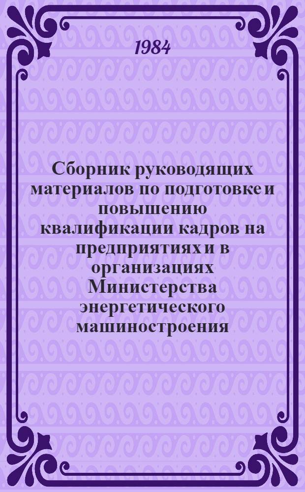 Сборник руководящих материалов по подготовке и повышению квалификации кадров на предприятиях и в организациях Министерства энергетического машиностроения