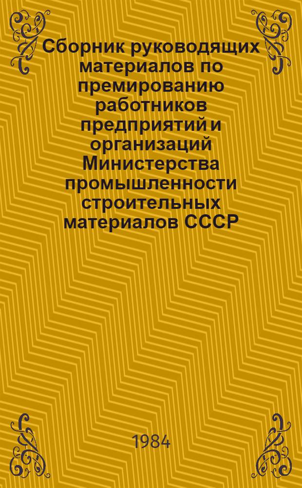 Сборник руководящих материалов по премированию работников предприятий и организаций Министерства промышленности строительных материалов СССР : (Спец. системы премирования). Ч. 1