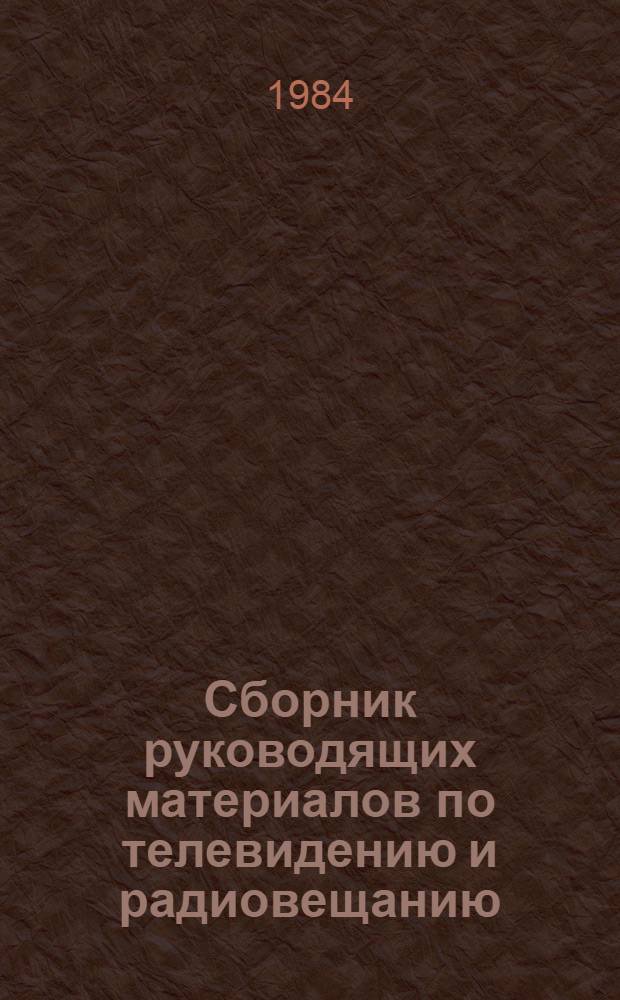 Сборник руководящих материалов по телевидению и радиовещанию
