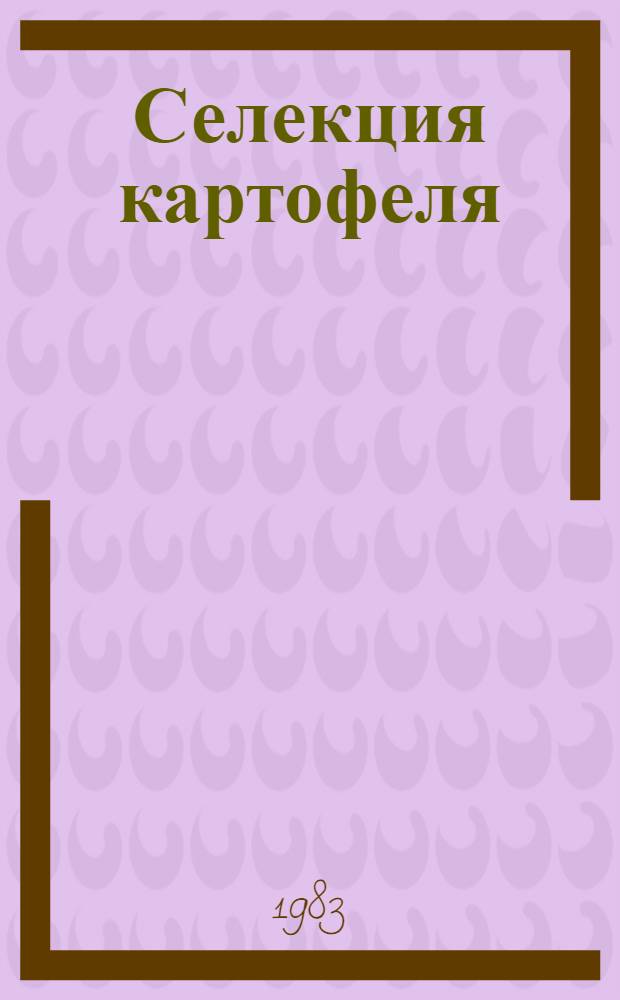 Селекция картофеля : Указ. лит... ... за 1980-1982 гг.