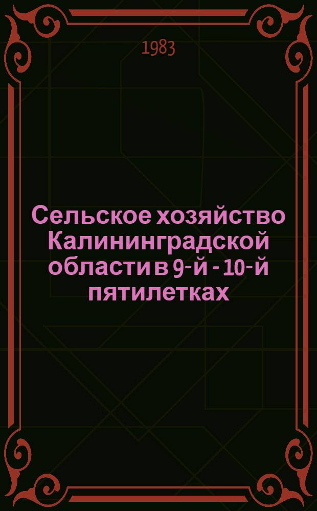 Сельское хозяйство Калининградской области в 9-й - 10-й пятилетках : (Справ. материал)