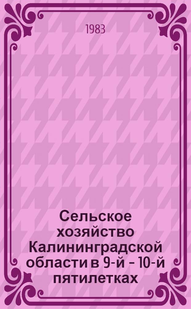 Сельское хозяйство Калининградской области в 9-й - 10-й пятилетках : (Справ. материал). Ч. 3