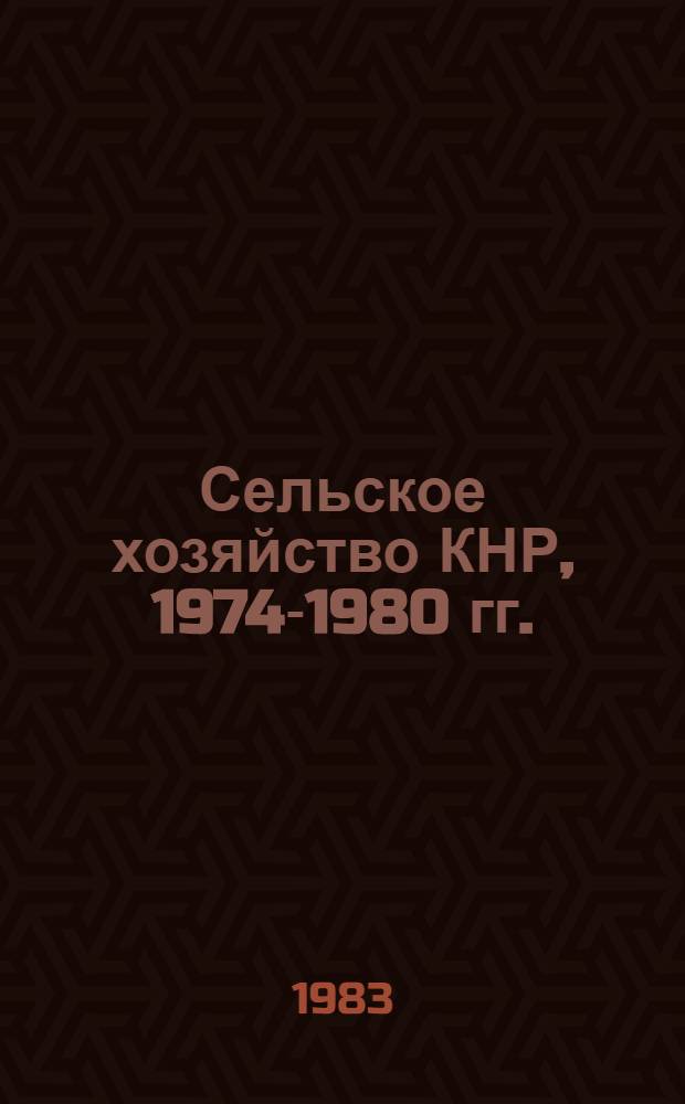 Сельское хозяйство КНР, 1974-1980 гг. : В 2 ч.
