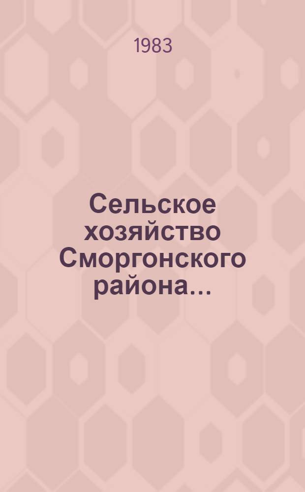 Сельское хозяйство Сморгонского района.. : Стат. сб. ... в 1982 году
