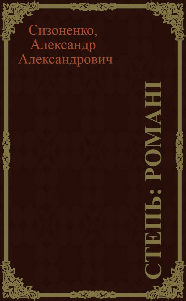 Степь : Романi