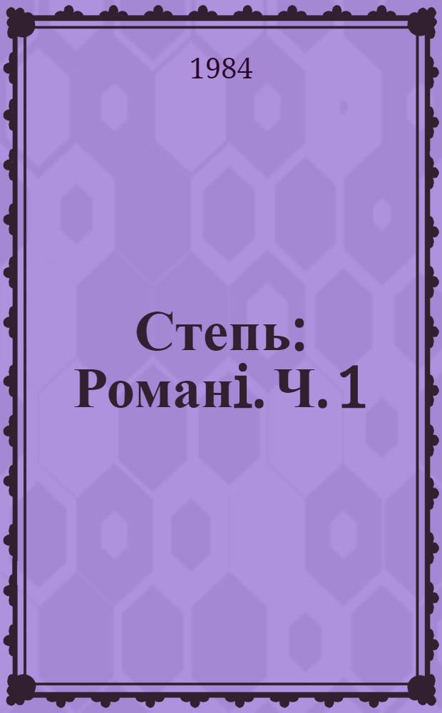 Степь : Романi. Ч. 1 : Сираши