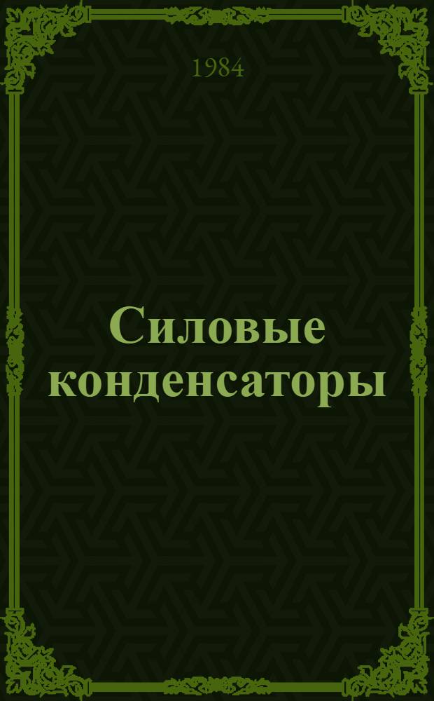 [Силовые конденсаторы : НК 04.0.01-82 Конденсаторные установки НК 04.1.01-82 Номенклатур. каталог] Доп. и изм. ... ... № 2