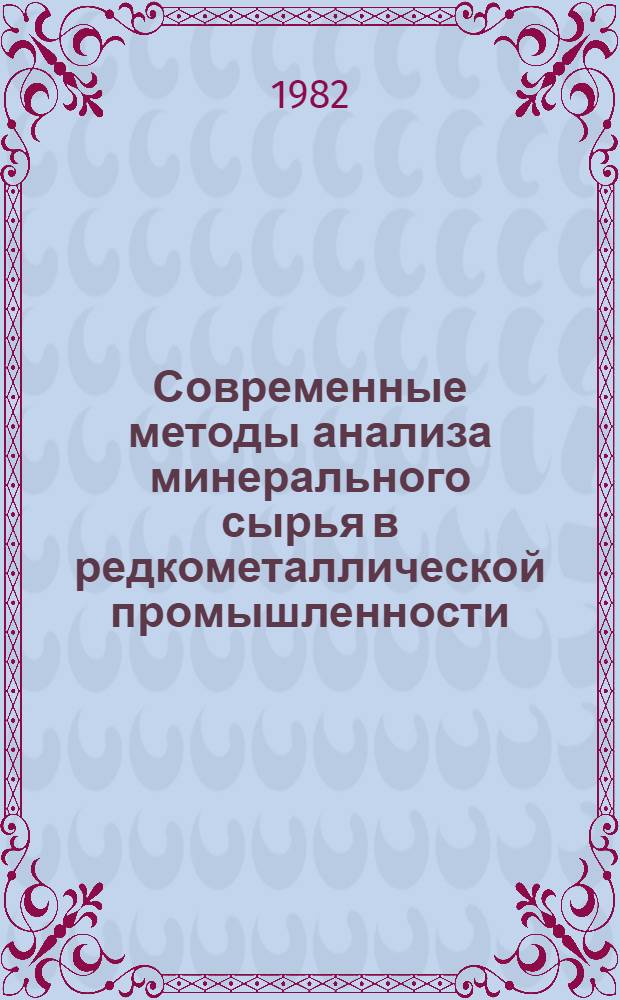 Современные методы анализа минерального сырья в редкометаллической промышленности : [Сб. статей]. Вып. 1