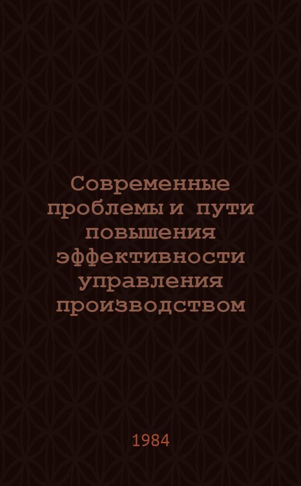 Современные проблемы и пути повышения эффективности управления производством (на уровне объединений и предприятий) : (Тез. докл. респ. науч.-техн. конф.), 13-14 нояб. 1984 г., Вильнюс. Ч. 2