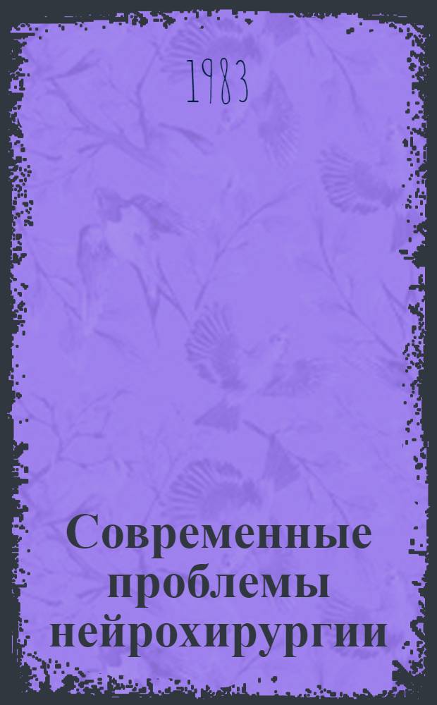 Современные проблемы нейрохирургии : Материалы IV Конф. нейрохирургов Прибалт. респ