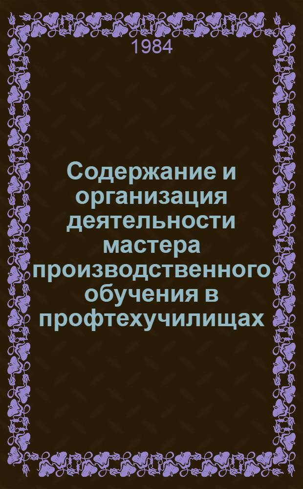 Содержание и организация деятельности мастера производственного обучения в профтехучилищах : Рек. указ. лит
