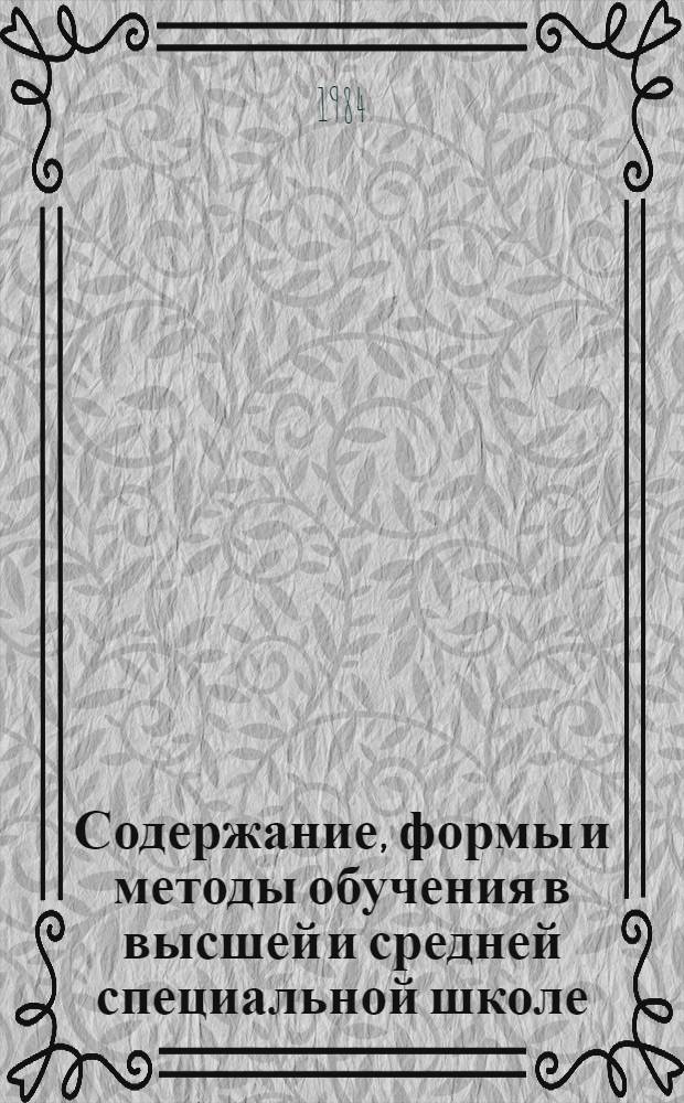 Содержание, формы и методы обучения в высшей и средней специальной школе : Экспресс-информ. : Отеч. опыт