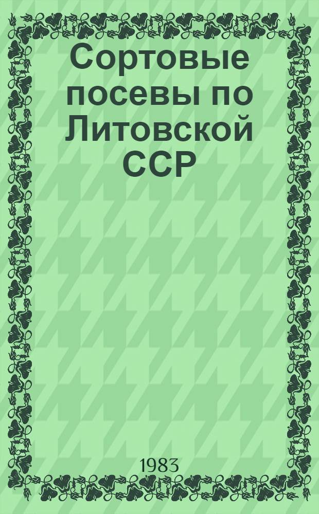 Сортовые посевы по Литовской ССР