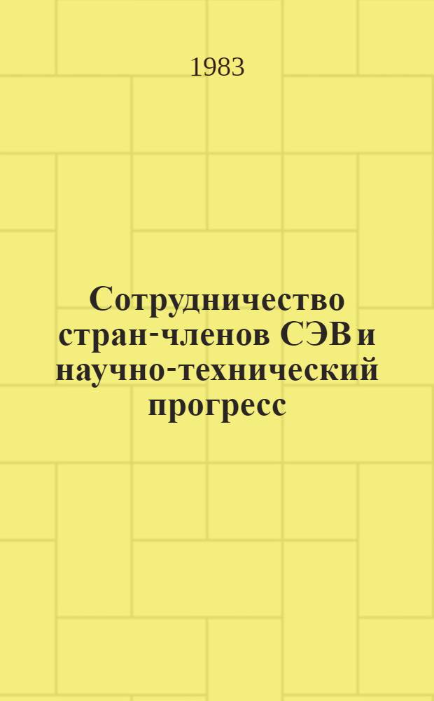 Сотрудничество стран-членов СЭВ и научно-технический прогресс : (Сборник материалов науч.-практ. семинара). Ч. 1
