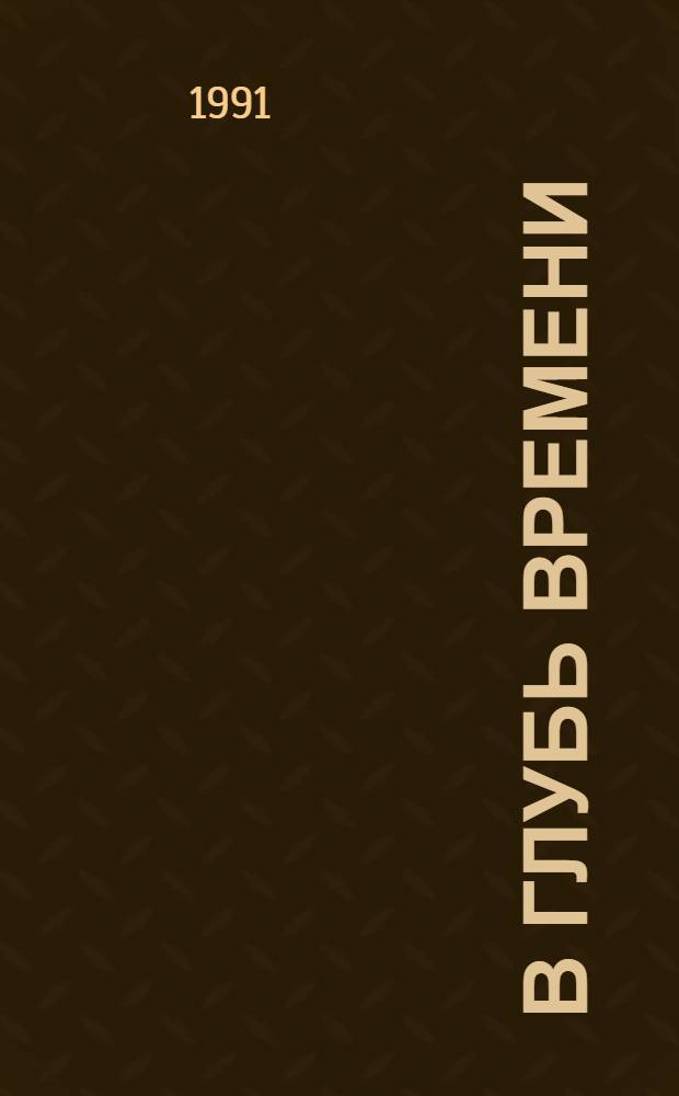 В глубь времени : Роман в стихах : В 2 кн.