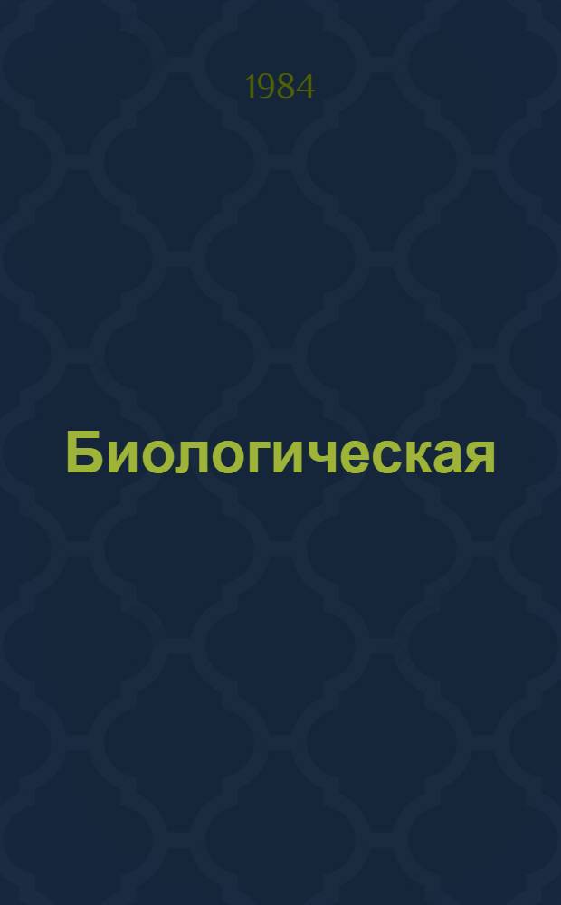 Биологическая (биотехническая) обратная связь - biofeedback - мониторинг и производный контроль физических параметров физиологических систем в линии с ЭВМ. [3] : Феноменологические и эвристические модели механизмов биологической обратной связи. Программное и аппаратное обеспечение биоуправления
