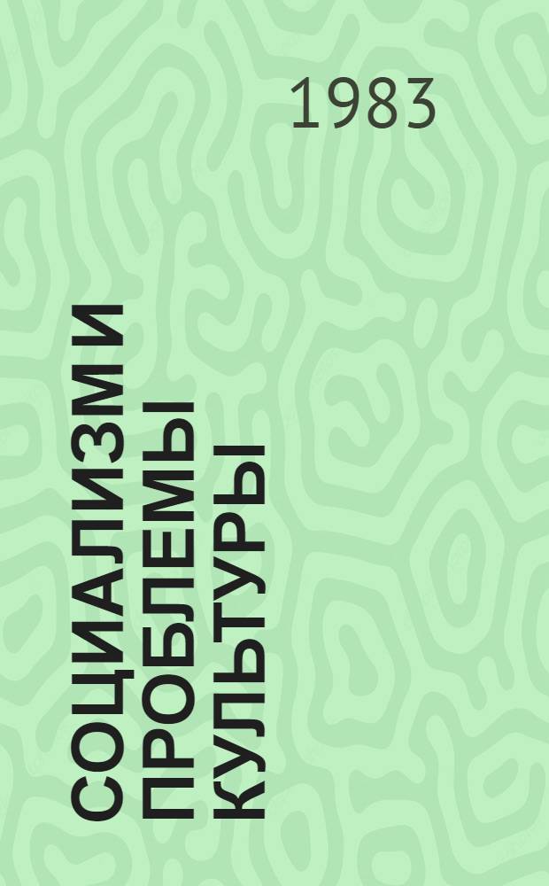 Социализм и проблемы культуры : Сб. обзоров