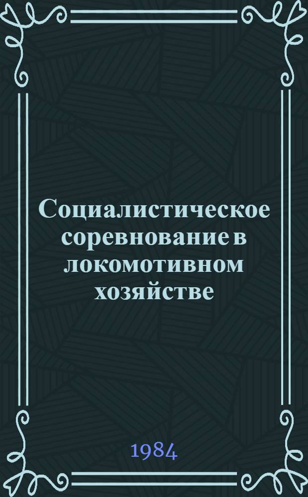 Социалистическое соревнование в локомотивном хозяйстве : Отеч. опыт : Темат. библиогр. список