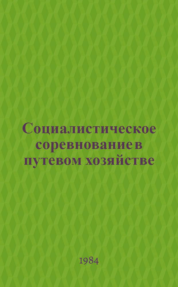 Социалистическое соревнование в путевом хозяйстве : Отеч. опыт : Темат. библиогр. список