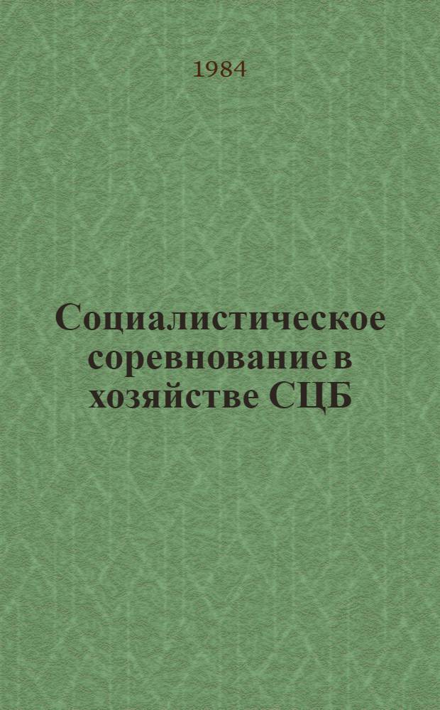 Социалистическое соревнование в хозяйстве СЦБ : Темат. библиогр. список : Отеч. опыт..