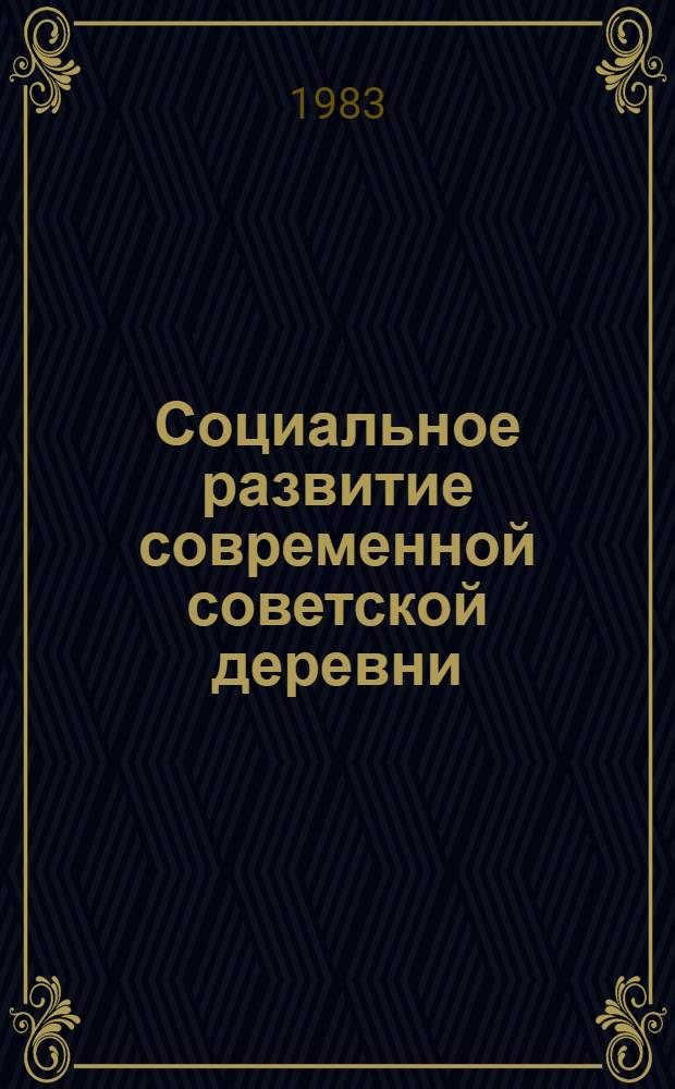 Социальное развитие современной советской деревни : Тез. докл. и сообщ. сов. ученых на XII Европ. конгр. по социологии деревни, Венгрия, 24-29 июля 1983 г. Вып. 2