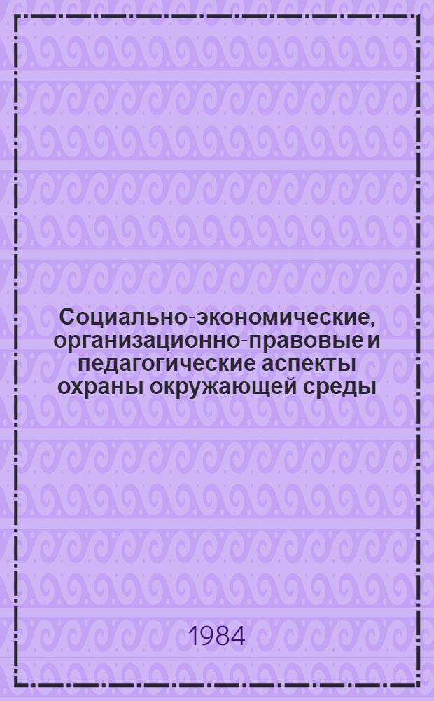 Социально-экономические, организационно-правовые и педагогические аспекты охраны окружающей среды : Справочник по важнейшим координируемым пробл. [Вып. 1