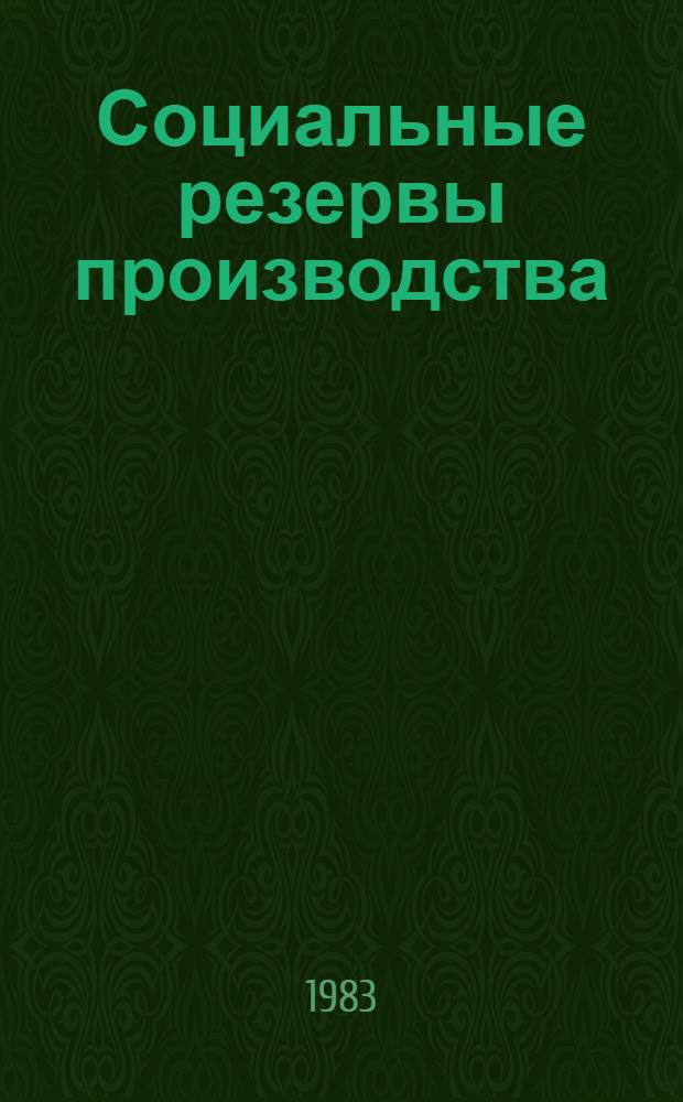 Социальные резервы производства : Тез. докл. семинара