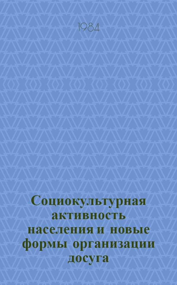 Социокультурная активность населения и новые формы организации досуга : Экспресс-информ