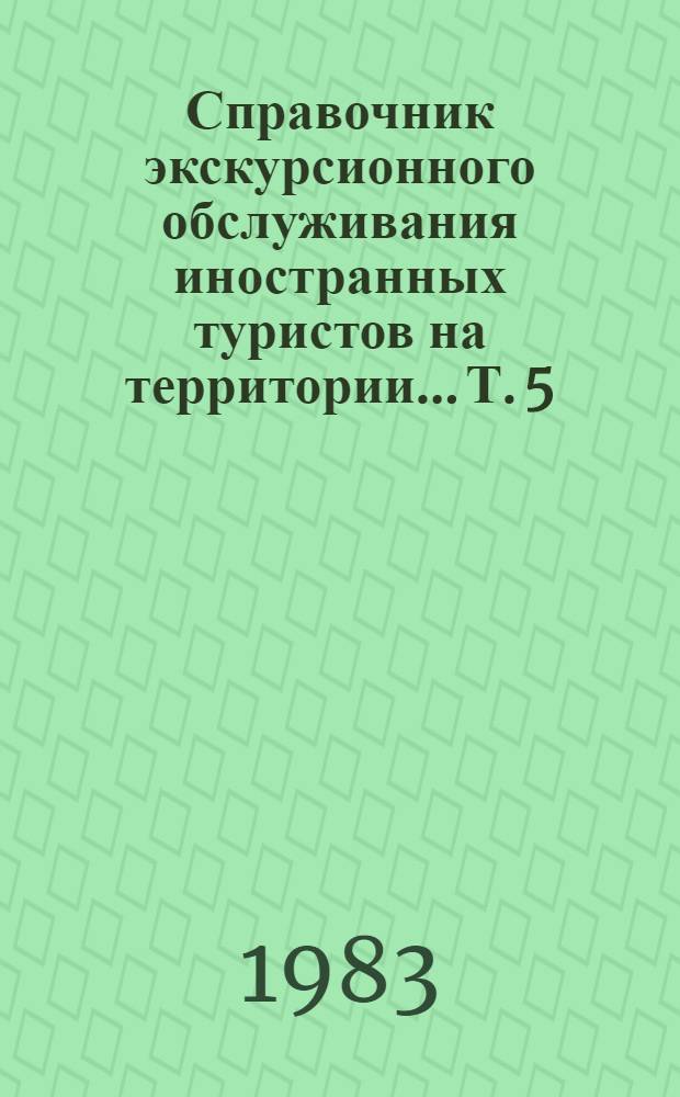 Справочник экскурсионного обслуживания иностранных туристов на территории... Т. 5 : ... Узбекской ССР