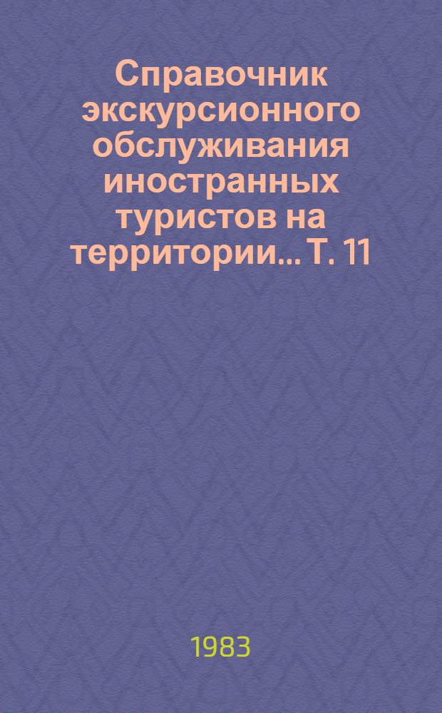 Справочник экскурсионного обслуживания иностранных туристов на территории... Т. 11 : ... Латвийской ССР